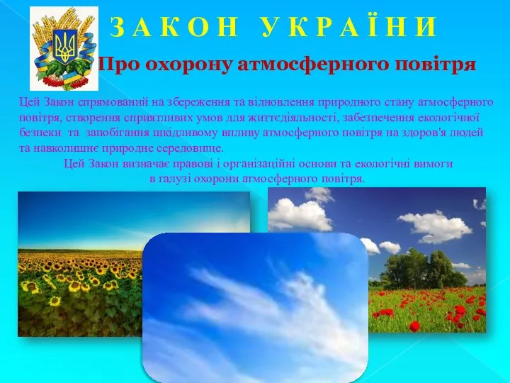 Про охорону атмосферного повітря Цей Закон спрямований на збереження та відновлення