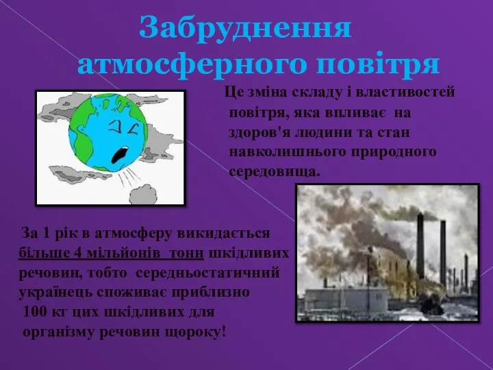 Забруднення атмосферного повітря Це зміна складу і властивостей повітря, яка впливає