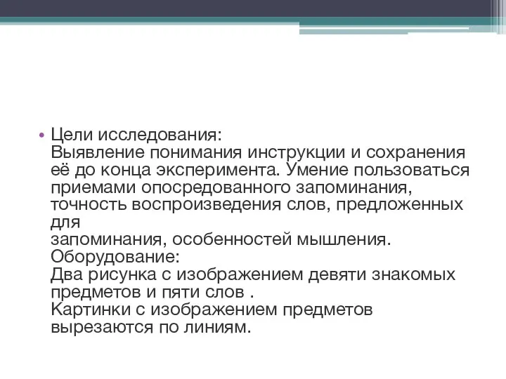 Цели исследования: Выявление понимания инструкции и сохранения её до конца эксперимента.