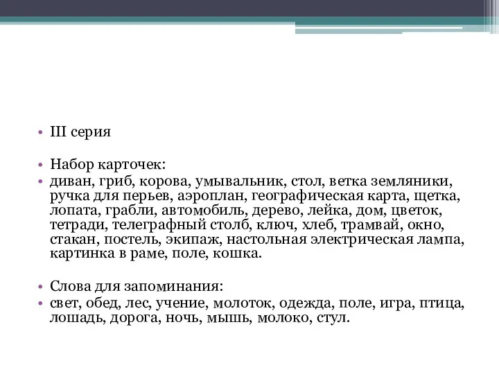 III серия Набор карточек: диван, гриб, корова, умывальник, стол, ветка земляники,