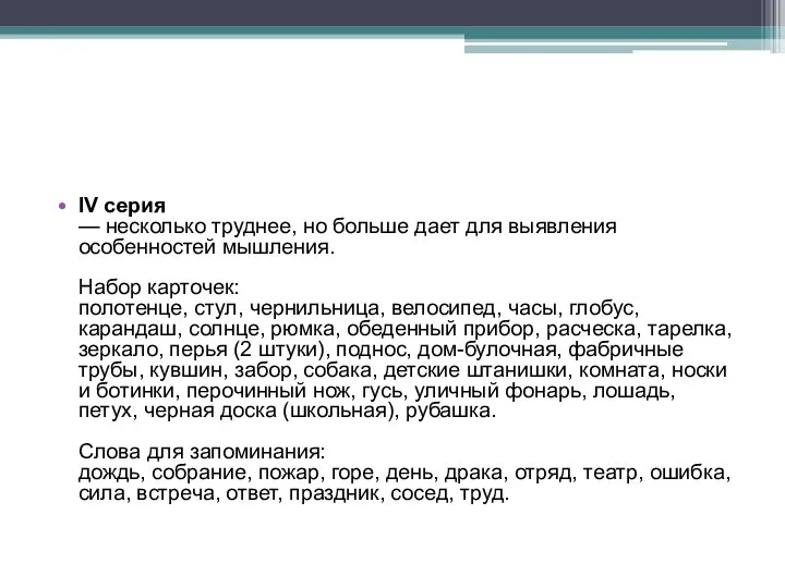 IV серия — несколько труднее, но больше дает для выявления особенностей