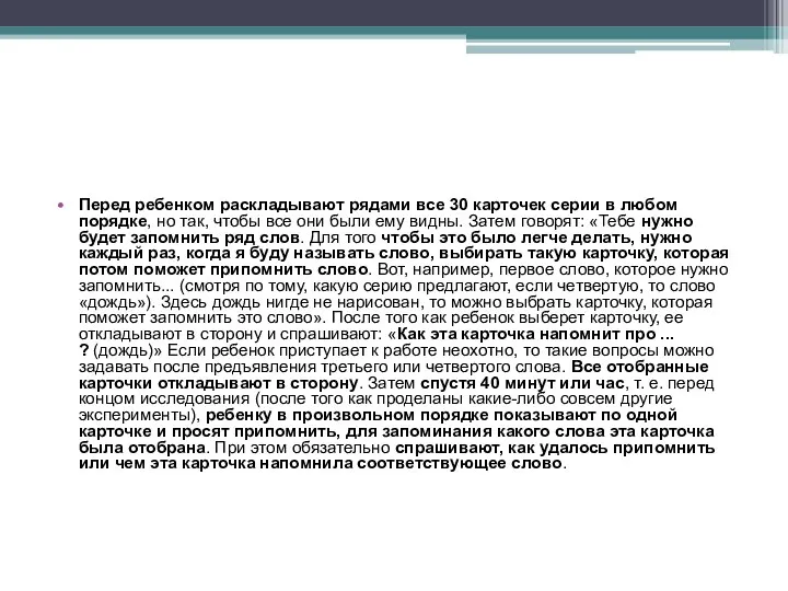 Перед ребенком раскладывают рядами все 30 карточек серии в любом порядке,