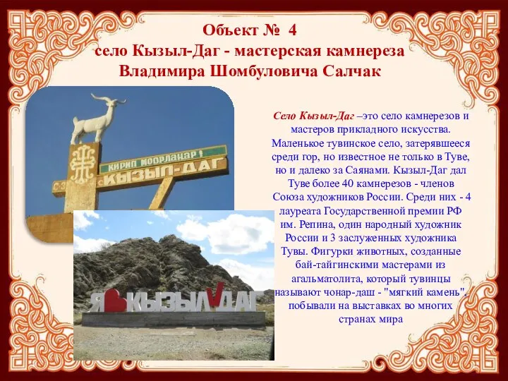 Объект № 4 село Кызыл-Даг - мастерская камнереза Владимира Шомбуловича Салчак