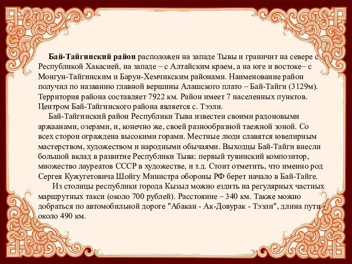 Бай-Тайгинский район расположен на западе Тывы и граничит на севере с