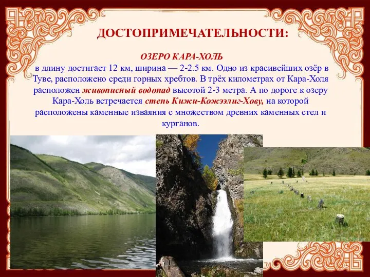 ДОСТОПРИМЕЧАТЕЛЬНОСТИ: ОЗЕРО КАРА-ХОЛЬ в длину достигает 12 км, ширина — 2-2.5