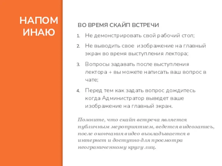 НАПОМИНАЮ Помните, что скайп встреча является публичным мероприятием, ведется видеозапись, после