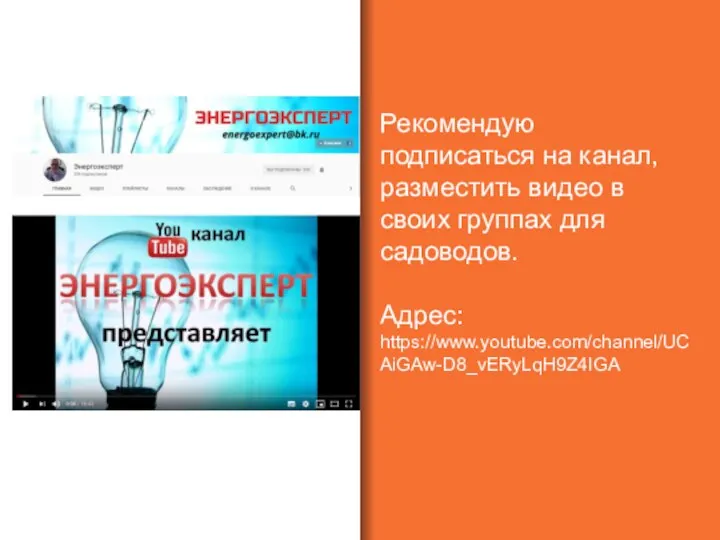 Рекомендую подписаться на канал, разместить видео в своих группах для садоводов. Адрес: https://www.youtube.com/channel/UCAiGAw-D8_vERyLqH9Z4IGA