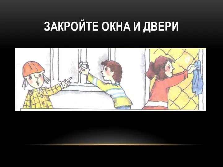 ЗАКРОЙТЕ ОКНА И ДВЕРИ