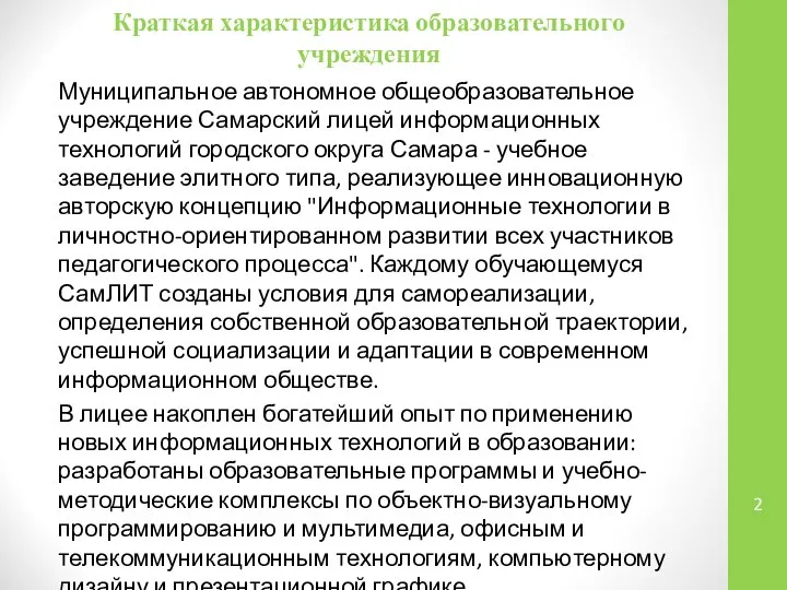 Краткая характеристика образовательного учреждения Муниципальное автономное общеобразовательное учреждение Самарский лицей информационных