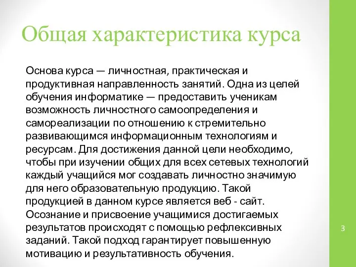 Общая характеристика курса Основа курса — личностная, практическая и продуктивная направленность