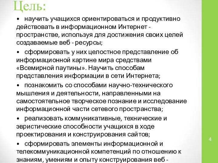 Цель: • научить учащихся ориентироваться и продуктивно действовать в информационном Интернет