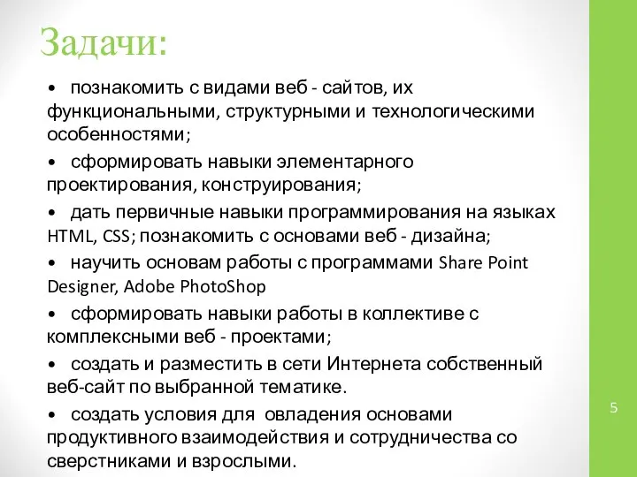 Задачи: • познакомить с видами веб - сайтов, их функциональными, структурными