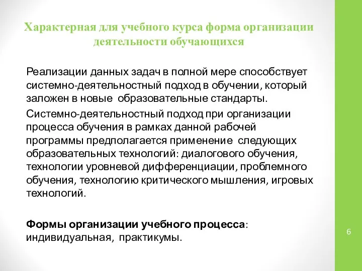 Характерная для учебного курса форма организации деятельности обучающихся Реализации данных задач