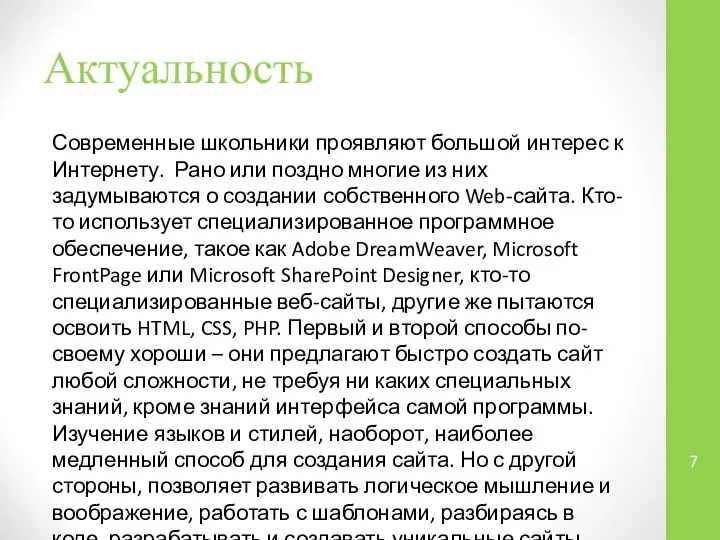 Актуальность Современные школьники проявляют большой интерес к Интернету. Рано или поздно