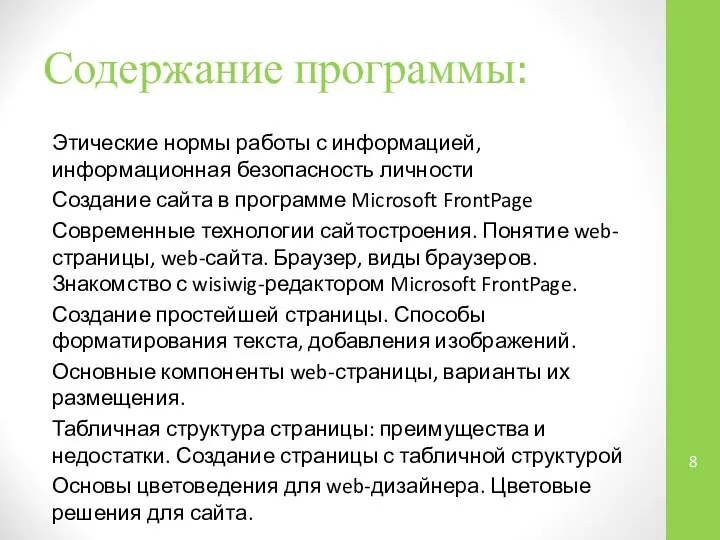 Содержание программы: Этические нормы работы с информацией, информационная безопасность личности Создание