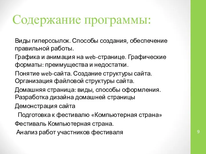 Содержание программы: Виды гиперссылок. Способы создания, обеспечение правильной работы. Графика и