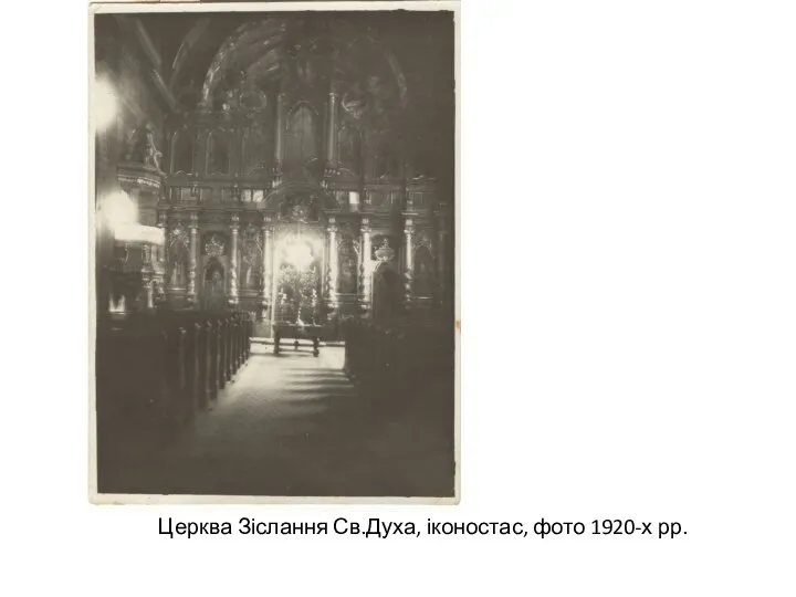 Церква Зіслання Св.Духа, іконостас, фото 1920-х рр.