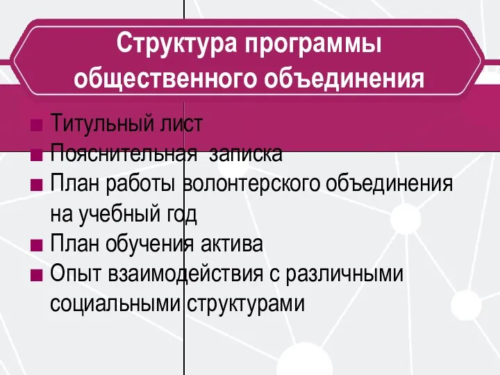 Структура программы общественного объединения Титульный лист Пояснительная записка План работы волонтерского