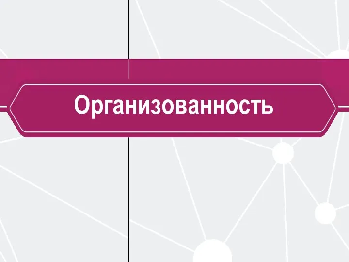 Организованность