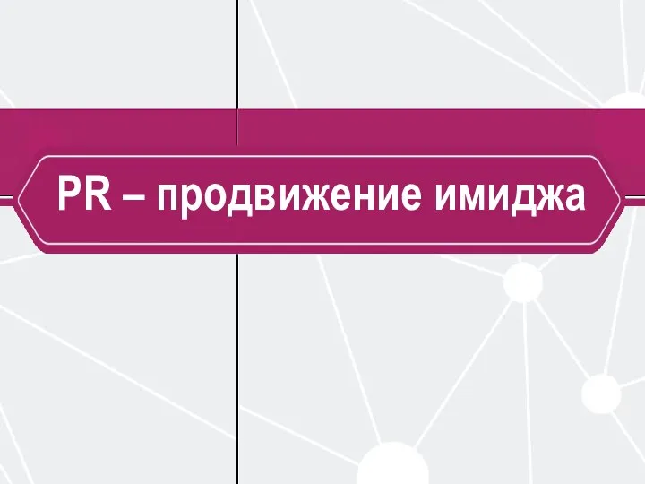 PR – продвижение имиджа