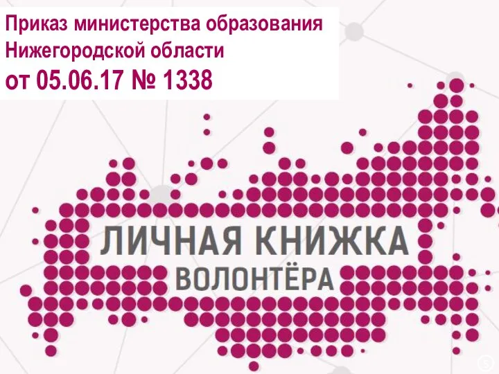 Приказ министерства образования Нижегородской области от 05.06.17 № 1338