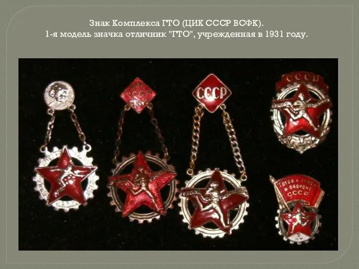 Знак Комплекса ГТО (ЦИК СССР ВСФК). 1-я модель значка отличник "ГТО", учрежденная в 1931 году.