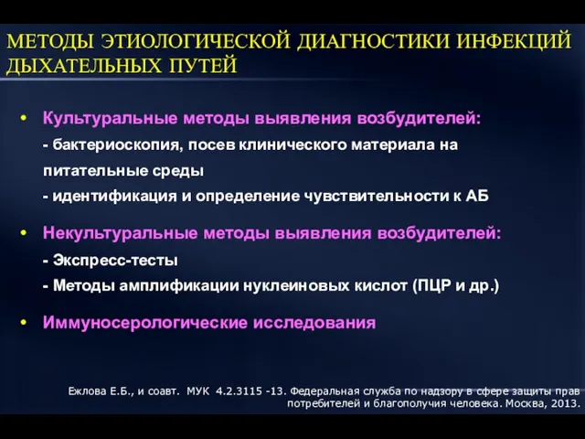 МЕТОДЫ ЭТИОЛОГИЧЕСКОЙ ДИАГНОСТИКИ ИНФЕКЦИЙ ДЫХАТЕЛЬНЫХ ПУТЕЙ Культуральные методы выявления возбудителей: -