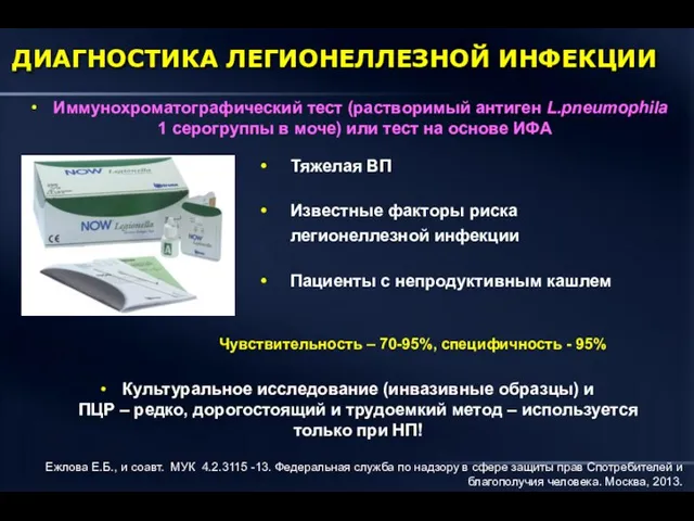 ДИАГНОСТИКА ЛЕГИОНЕЛЛЕЗНОЙ ИНФЕКЦИИ Иммунохроматографический тест (растворимый антиген L.pneumophila 1 серогруппы в