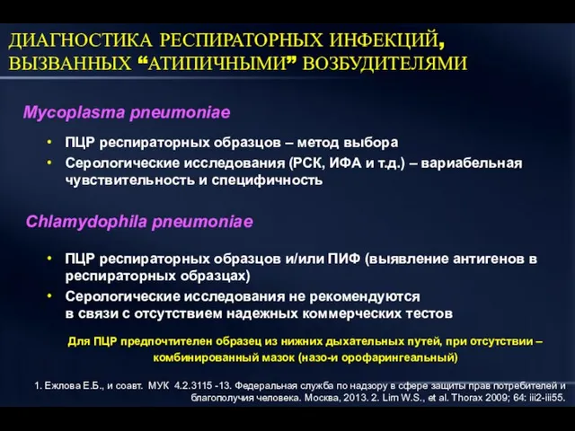 ПЦР респираторных образцов – метод выбора Серологические исследования (РСК, ИФА и