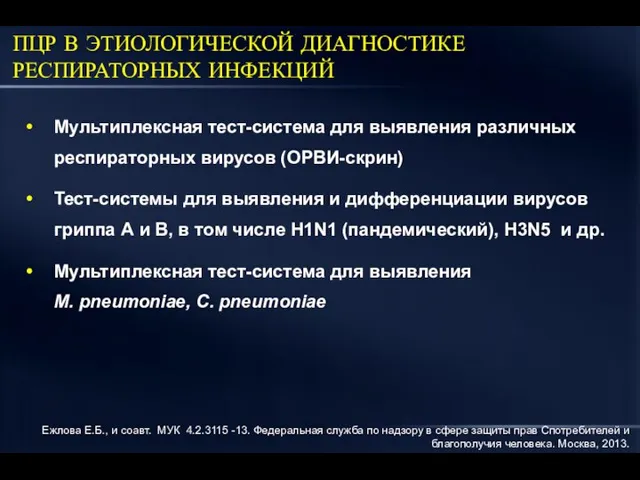 ПЦР В ЭТИОЛОГИЧЕСКОЙ ДИАГНОСТИКЕ РЕСПИРАТОРНЫХ ИНФЕКЦИЙ Мультиплексная тест-система для выявления различных