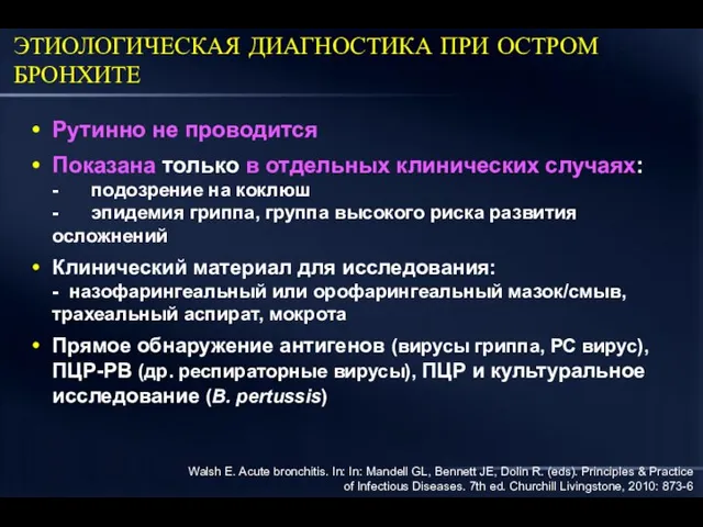 ЭТИОЛОГИЧЕСКАЯ ДИАГНОСТИКА ПРИ ОСТРОМ БРОНХИТЕ Рутинно не проводится Показана только в