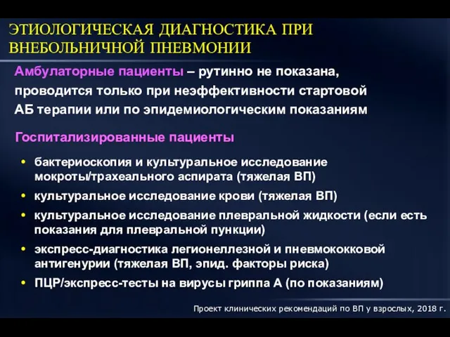 ЭТИОЛОГИЧЕСКАЯ ДИАГНОСТИКА ПРИ ВНЕБОЛЬНИЧНОЙ ПНЕВМОНИИ Амбулаторные пациенты – рутинно не показана,