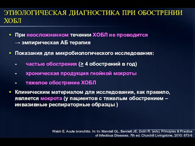 ЭТИОЛОГИЧЕСКАЯ ДИАГНОСТИКА ПРИ ОБОСТРЕНИИ ХОБЛ Walsh E. Acute bronchitis. In: In: