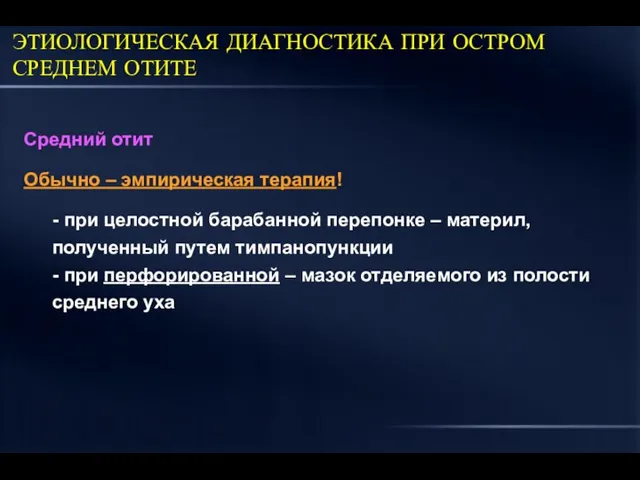 ЭТИОЛОГИЧЕСКАЯ ДИАГНОСТИКА ПРИ ОСТРОМ СРЕДНЕМ ОТИТЕ Средний отит Обычно – эмпирическая