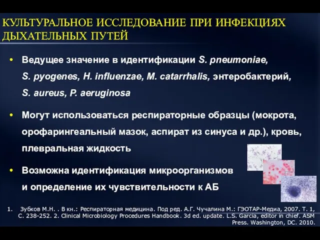 Ведущее значение в идентификации S. pneumoniae, S. pyogenes, H. influenzae, M.