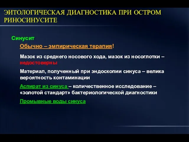 ЭИТОЛОГИЧЕСКАЯ ДИАГНОСТИКА ПРИ ОСТРОМ РИНОСИНУСИТЕ Синусит Обычно – эмпирическая терапия! Мазок