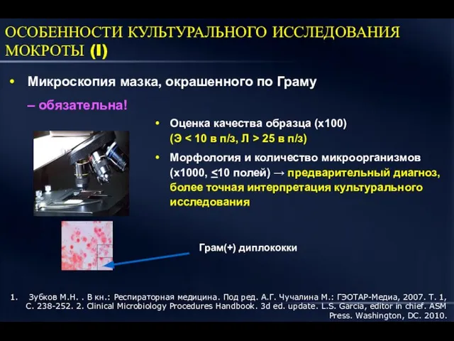 ОСОБЕННОСТИ КУЛЬТУРАЛЬНОГО ИССЛЕДОВАНИЯ МОКРОТЫ (I) Микроскопия мазка, окрашенного по Граму –