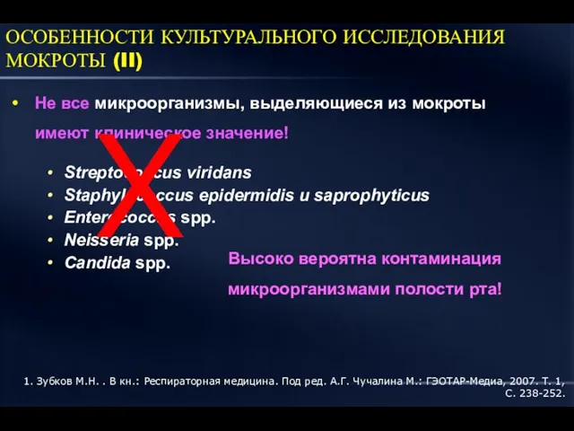 ОСОБЕННОСТИ КУЛЬТУРАЛЬНОГО ИССЛЕДОВАНИЯ МОКРОТЫ (II) Не все микроорганизмы, выделяющиеся из мокроты