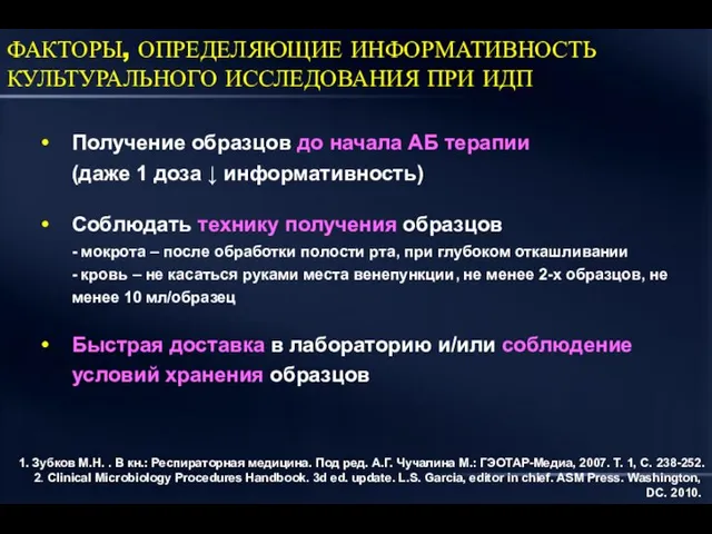 ФАКТОРЫ, ОПРЕДЕЛЯЮЩИЕ ИНФОРМАТИВНОСТЬ КУЛЬТУРАЛЬНОГО ИССЛЕДОВАНИЯ ПРИ ИДП Получение образцов до начала