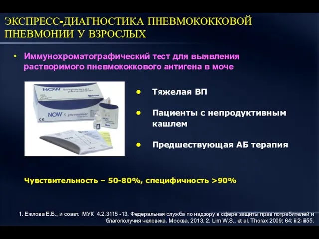 Иммунохроматографический тест для выявления растворимого пневмококкового антигена в моче Чувствительность –