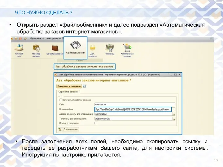 ЧТО НУЖНО СДЕЛАТЬ ? Открыть раздел «файлообменник» и далее подраздел «Автоматическая