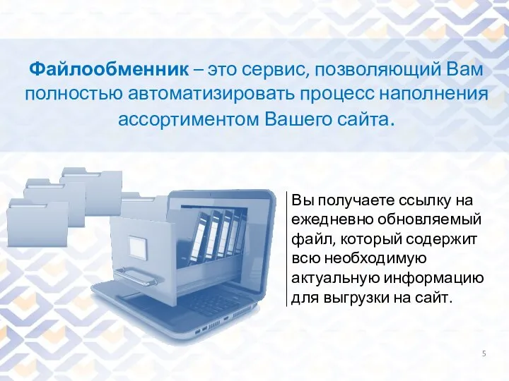 Файлообменник – это сервис, позволяющий Вам полностью автоматизировать процесс наполнения ассортиментом