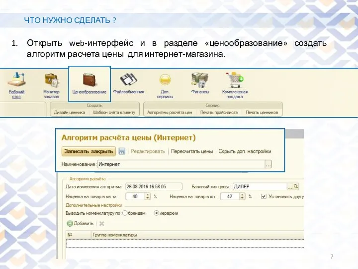 ЧТО НУЖНО СДЕЛАТЬ ? Открыть web-интерфейс и в разделе «ценообразование» создать алгоритм расчета цены для интернет-магазина.