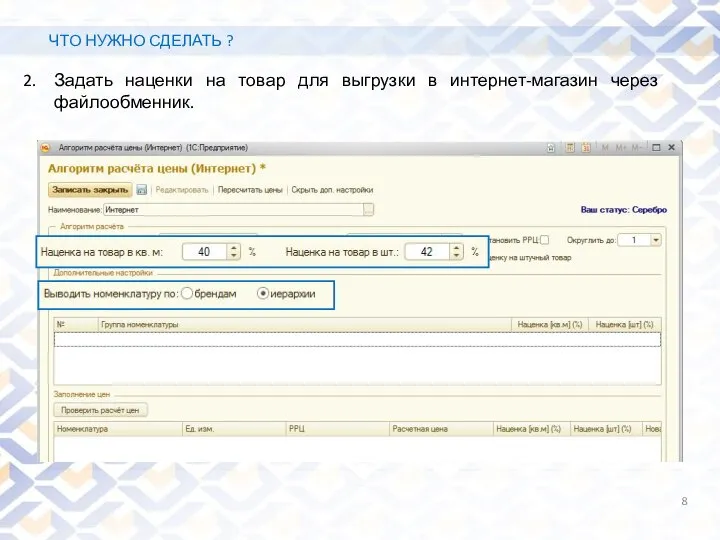 Задать наценки на товар для выгрузки в интернет-магазин через файлообменник. ЧТО НУЖНО СДЕЛАТЬ ?