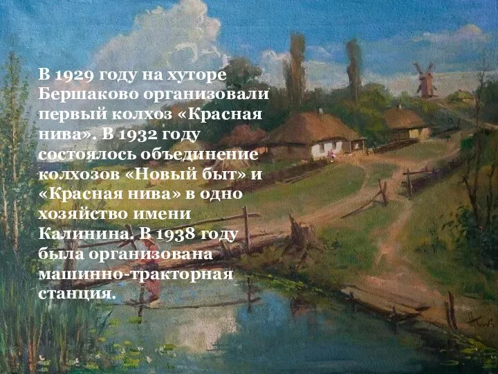 В 1929 году на хуторе Бершаково организовали первый колхоз «Красная нива».