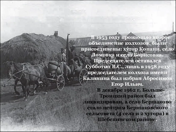В 1953 году произошло второе объединение колхозов, были присоединены: хутор Копани,