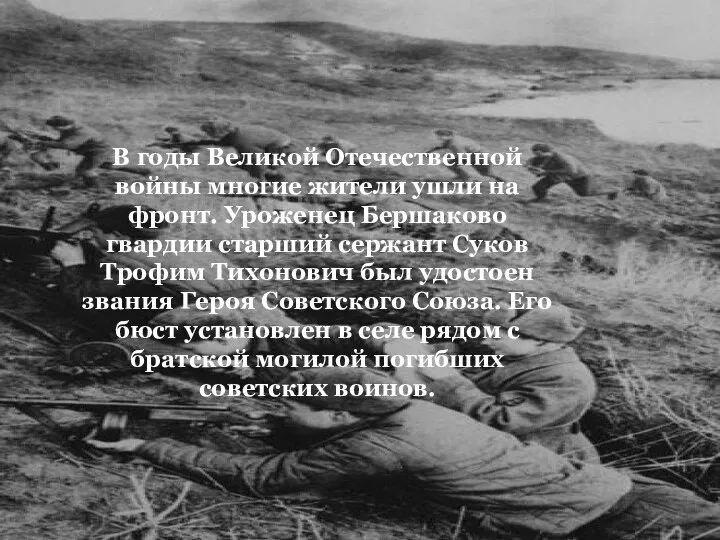 В годы Великой Отечественной войны многие жители ушли на фронт. Уроженец