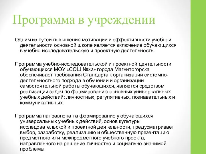 Программа в учреждении Одним из путей повышения мотивации и эффективности учебной