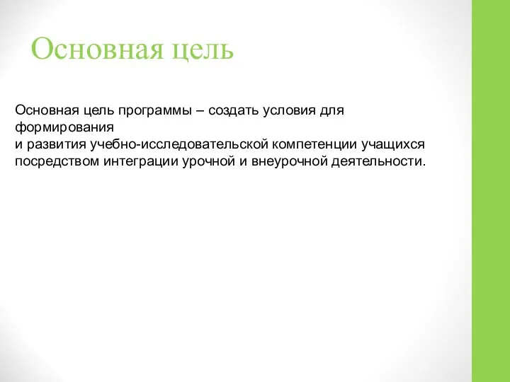 Основная цель Основная цель программы – создать условия для формирования и