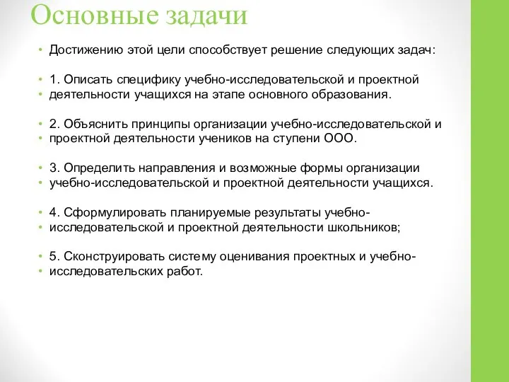 Основные задачи Достижению этой цели способствует решение следующих задач: 1. Описать